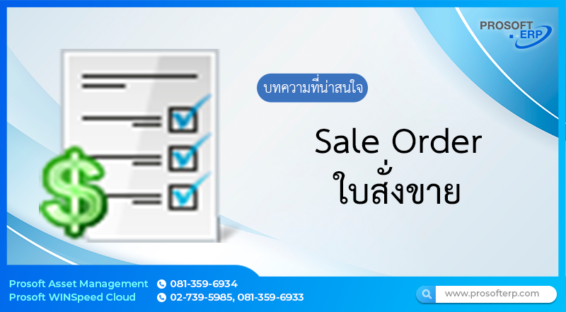 ใบสั่งขาย (Sale Order) เป็นการบันทึกรายการสั่งขายสินค้า เพื่อเป็นการยืนยันการซื้อสินค้าของลูกค้าภายหลังจากที่ลูกค้าทำเอกสารใบสั่งซื้อ มาให้ทางบริษัทแล้ว จากนั้นจะอ้างอิงเอกสารใบสั่งขายไปเปิด Invoice ต่อไป