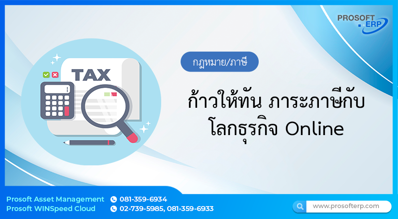 ก้าวให้ทัน ภาระภาษีกับโลกธุรกิจ Online