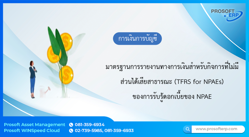 มาตรฐานการรายงานทางการเงินสำหรับกิจการที่ไม่มีส่วนได้เสียสาธารณะ (TFRS for NPAEs) : การรับรู้ดอกเบี้ยของ NPAE