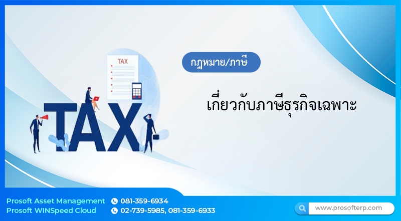 เกี่ยวกับภาษีธุรกิจเฉพาะ