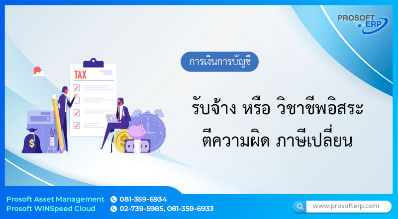 รับจ้าง หรือ วิชาชีพอิสระ ตีความผิด ภาษีเปลี่ยน