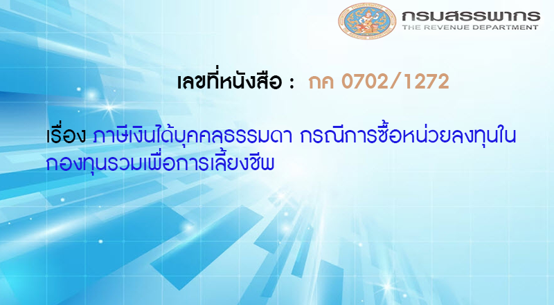 เลขที่หนังสือ กค 0702/1272 ภาษีเงินได้บุคคลธรรมดา กรณีการซื้อหน่วยลงทุนในกองทุนรวมเพื่อการเลี้ยงชีพ