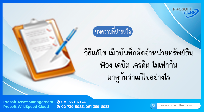 วิธีแก้ไข เมื่อบันทึกตัดจำหน่ายทรัพย์สินแล้วฟ้อง เดบิต เครดิต ไม่เท่ากัน มาดูวิธีการแก้ไขกันเลยดีกว่า