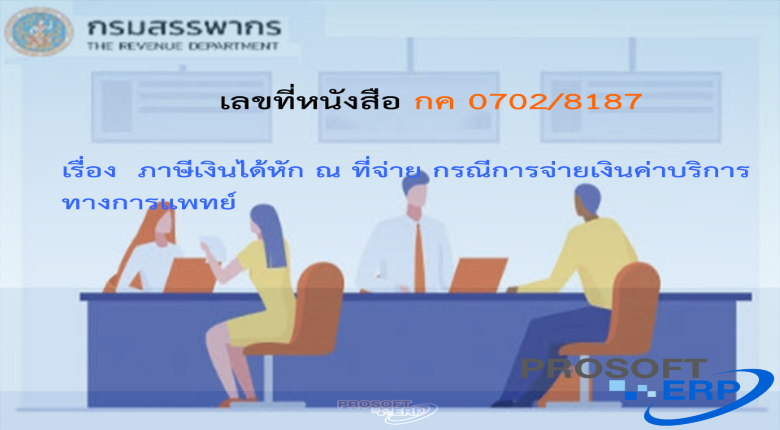 เลขที่หนังสือ กค 0702/8187 ภาษีเงินได้หัก ณ ที่จ่าย กรณีการจ่ายเงินค่าบริการทางการแพทย์