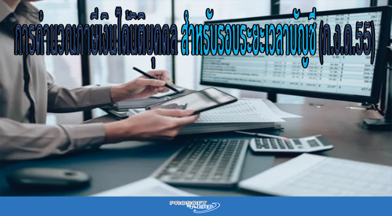 การคำนวณภาษีเงินได้นิติบุคคล ส าหรับรอบระยะเวลาบัญชี (ภ.ง.ด.55)
