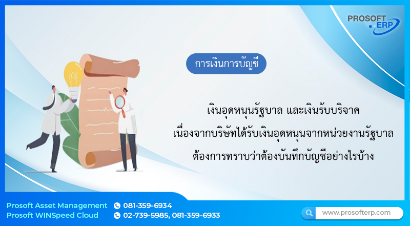 เงินอุดหนุนรัฐบาลและเงินรับบริจาค เนื่องจากบริษัทได้รับเงินอุดหนุนจากหน่วยงานรัฐบาลต้องการทราบว่าต้องบันทึกบัญชีอย่างไรบ้าง