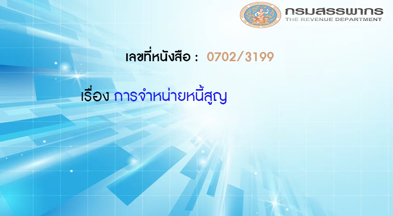 เลขที่หนังสือ  กค 0702/3199 การจำหน่ายหนี้สูญ