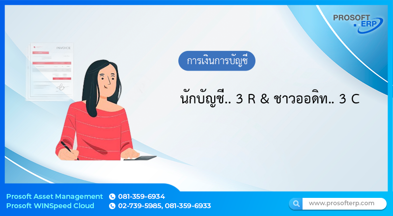 นักบัญชี.. 3 R & ชาวออดิท.. 3 C