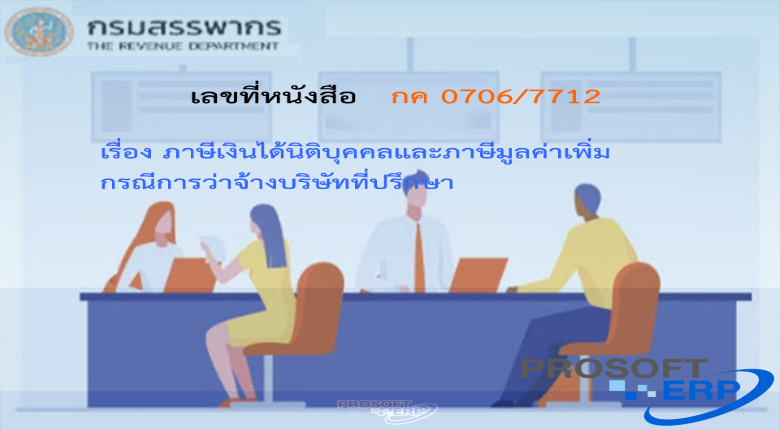 เลขที่หนังสือ กค 0706/7712 ภาษีเงินได้นิติบุคคลและภาษีมูลค่าเพิ่มกรณีการว่าจ้างบริษัทที่ปรึกษา