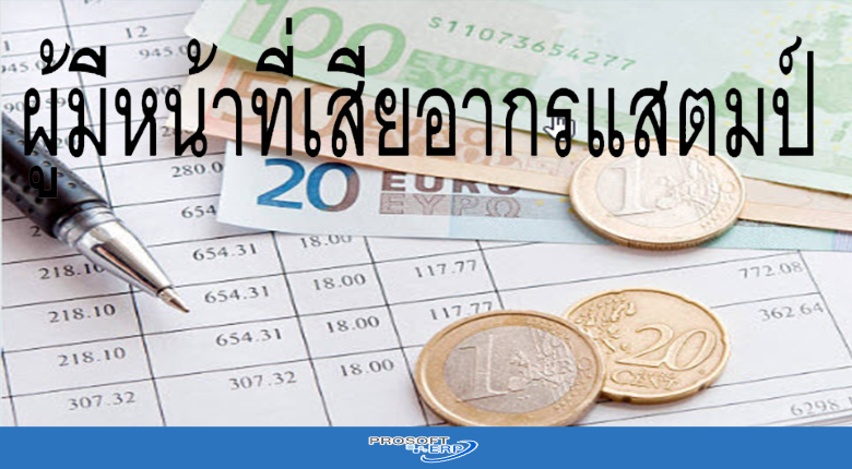 ผู้มีหน้าที่เสียอากรแสตมป์