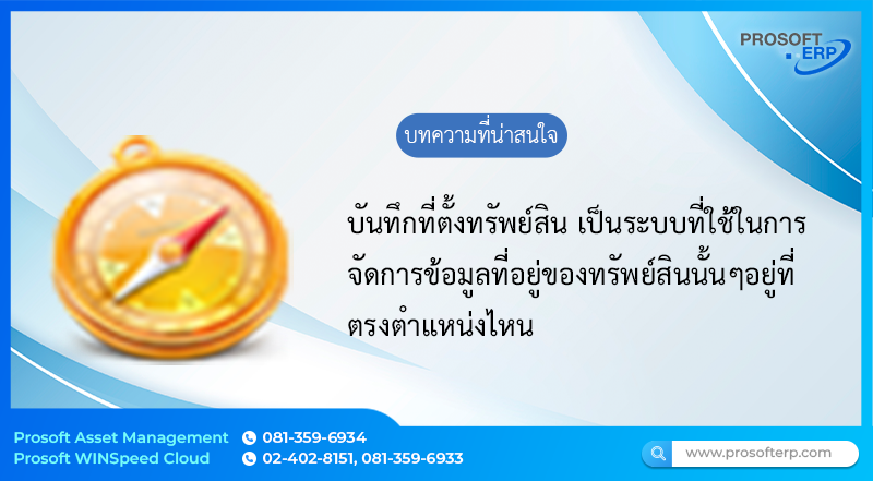 ที่ตั้งทรัพย์สิน (Asset Location)  เป็นระบบที่อยู่ของทรัพย์สินที่ใช้ในการจัดการข้อมูลที่อยู่ของทรัพย์เพื่อให้ทราบว่าทรัพย์สินชิ้นนี้อยู่ตรงตำแหน่งไหน โดยใช้ระบบ Location