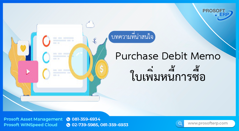 ใบเพิ่มหนี้การซื้อเป็นการบันทึกข้อมูลรายละเอียดต่างๆทั้งหมด ที่เกี่ยวกับใบเพิ่มหนี้การซื้อ โดยสามารถทำเอกสารเพิ่มหนี้ หรืออ้างอิงเอกสารใบตั้งหนี้การซื้อ มาทำรายการเพิ่มหนี้ได้