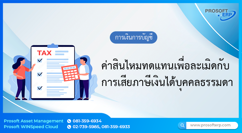 ค่าสินไหมทดแทนเพื่อลเเมิดกับการเสียภาษีเงินได้บุคคลธรรมดา