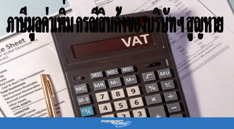ภาษีมูลค่าเพิ่ม กรณีสินค้าของบริษัทฯ สูญหาย