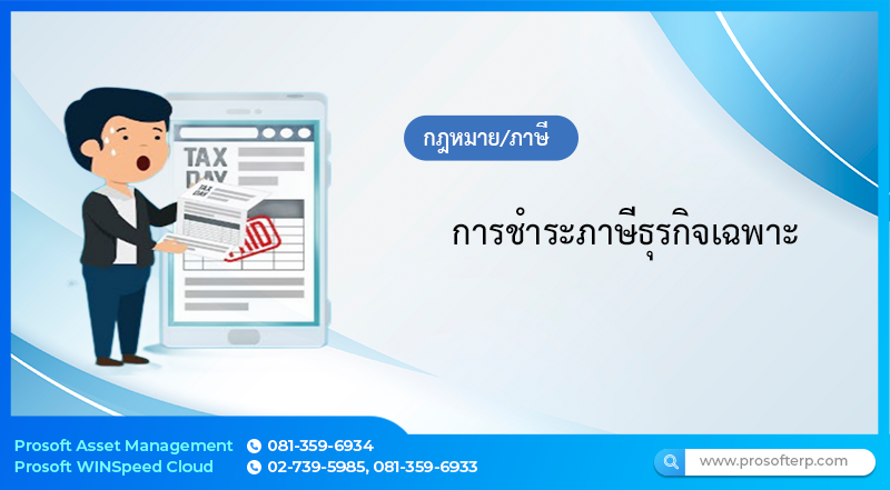 การชำระภาษีธุรกิจเฉพาะ