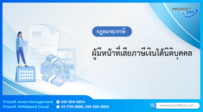 ผู้มีหน้าที่เสียภาษีเงินได้นิติบุคคล