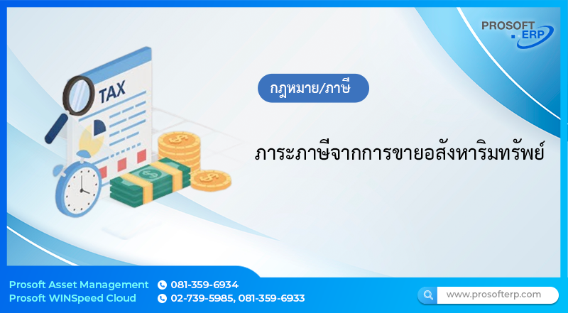 ภาระภาษีจากการขายอสังหาริมทรัพย์