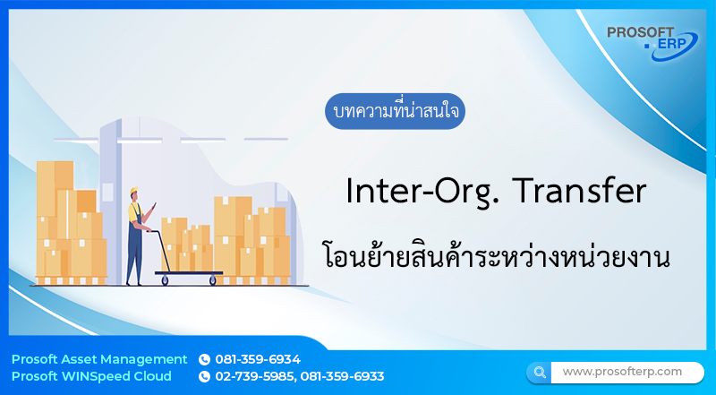 โอนย้ายสินค้าระหว่างหน่วยงาน  (Inter-Org. Transfer) เป็นหน้าต่างโอนย้ายสินค้าโดยใช้ระยะเวลาสั้นๆ เช่น  การโอนย้ายเพื่อเปลี่ยนตำแหน่งที่เก็บสินค้า ภายในคลัง โดยจะมีผลโดยตรงกับจำนวนสินค้าใน Stock