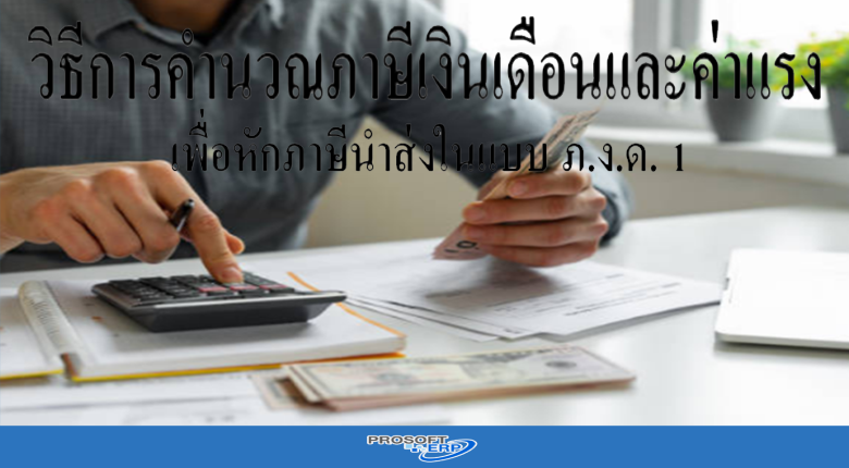 วิธีการคำนวณภาษีเงินเดือนและค่าแรง เพื่อหักภาษีนำส่งในแบบ ภ.ง.ด. 1