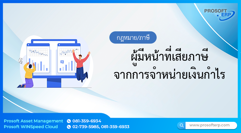 ผู้มีหน้าที่เสียภาษีจากการจำหน่ายเงินกำไร