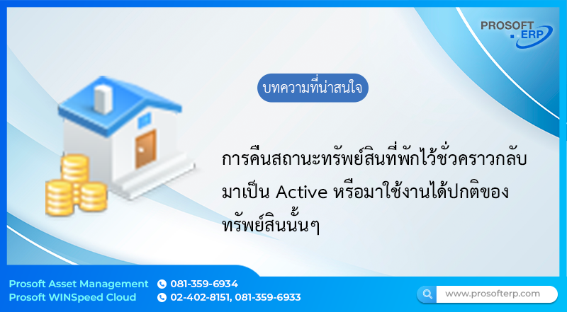 การคืนสถานะทรัพย์สิน ที่มีสถานะ On Hold มาเป็น Active เป็นการคืนยกเลิกทรัพย์สินที่พักไว้ชั่วคราวกลับมาเป็น Active หรือมาใช้งานได้ปกติของทรัพย์สินนั้นๆ