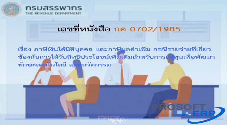 เลขที่หนังสือ กค 0702/1985 ภาษีเงินได้นิติบุคคล และภาษีมูลค่าเพิ่ม กรณีรายจ่ายที่เกี่ยวข้องกับการได้รับสิทธิประโยชน์เพิ่มเติมสำหรับการลงทุนเพื่อพัฒนาทักษะเทคโนโลยี และนวัตกรรม