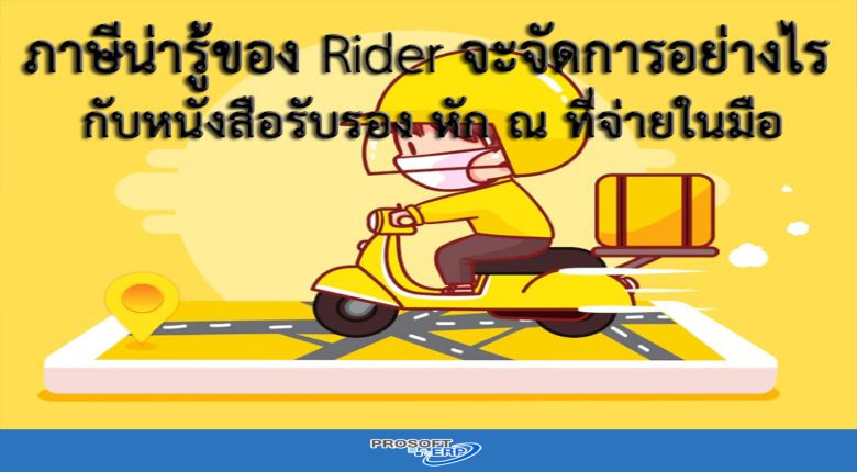 ภาษีน่ารู้ของ Rider จะจัดการอย่างไรกับหนังสือรับรอง หัก ณ ที่จ่ายในมือ