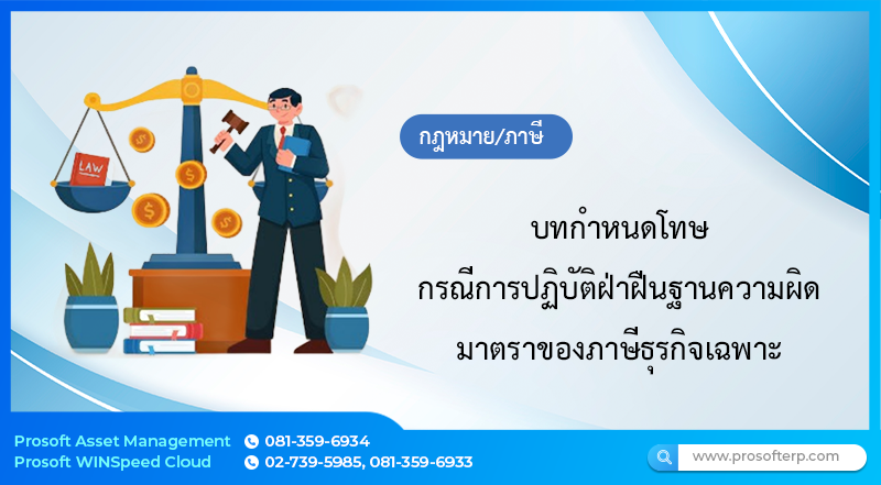 บทกำหนดโทษ กรณีการปฏิบัติฝ่าฝืนฐานความผิดมาตราของภาษีธุรกิจเฉพาะ