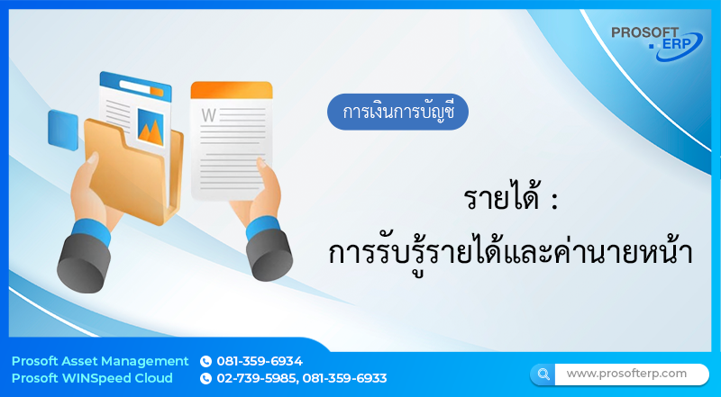 การรับรู้รายได้และค่านายหน้า