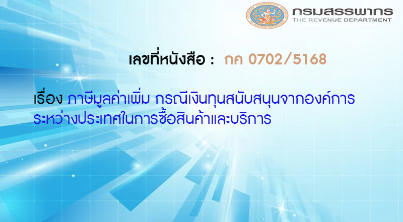 เลขที่หนังสือ กค 0702/5168 ภาษีมูลค่าเพิ่ม กรณีเงินทุนสนับสนุนจากองค์การระหว่างประเทศในการซื้อสินค้าและบริการ
