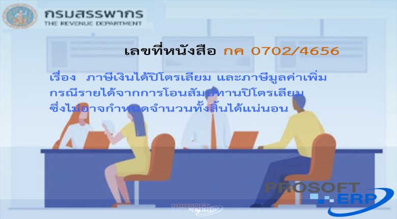 เลขที่หนังสือ กค 0702/4656 ภาษีเงินได้ปิโตรเลียม และภาษีมูลค่าเพิ่ม กรณีรายได้จากการโอนสัมปทานปิโตรเลียม ซึ่งไม่อาจกำหนดจำนวนทั้งสิ้นได้แน่นอน