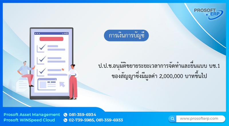 ป.ป.ช. อนุมัติขยายระยะเวลาการจัดทำและยื่นแบบ บช.1 ของสัญญาซึ่งมีมูลค่า 2,000,000 บาทขึ้นไป