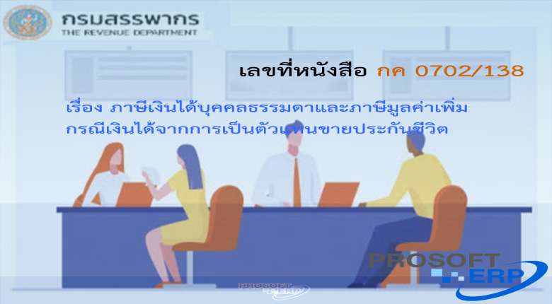 เลขที่หนังสือ กค 0702/138 ภาษีเงินได้บุคคลธรรมดาและภาษีมูลค่าเพิ่ม กรณีเงินได้จากการเป็นตัวแทนขายประกันชีวิต