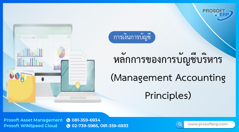 หลักการของการบัญชีบริหาร (Management Accounting Principles)