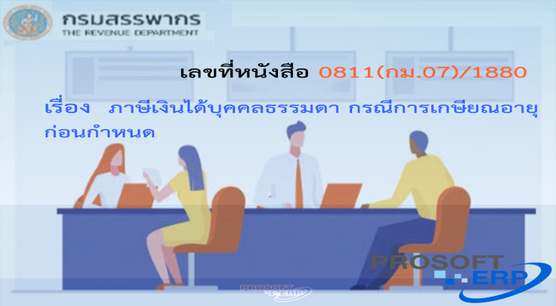 เลขที่หนังสือ กค 0811(กม.07)/1880 ภาษีเงินได้บุคคลธรรมดา กรณีการเกษียณอายุก่อนกำหนด