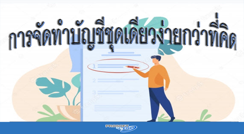 การจัดทำบัญชีชุดเดียวง่ายกว่าที่คิด