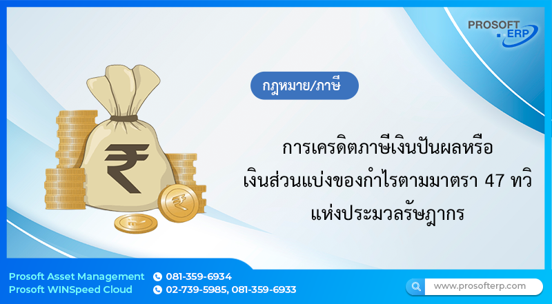 การเครดิตภาษีเงินปันผลหรือเงินส่วนแบ่งของกำไรตามมาตรา 47 ทวิ แห่งประมวลรัษฎากร