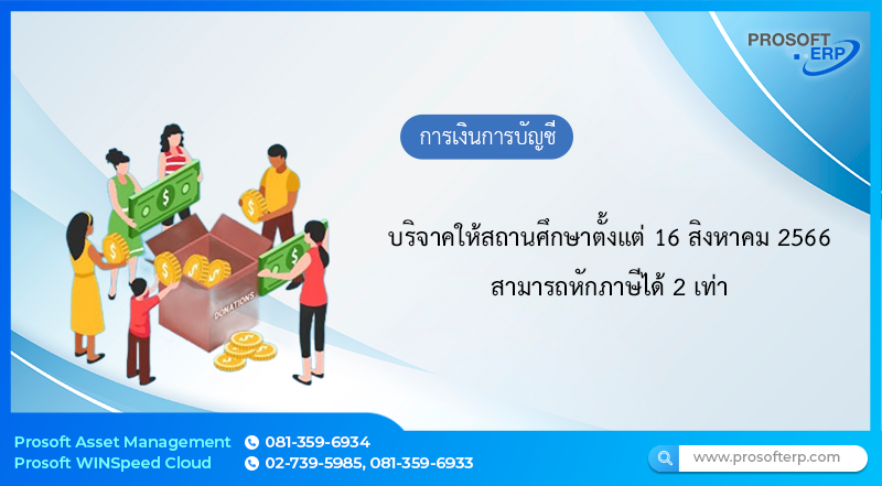 บริจาคให้สถานศึกษาตั้งแต่ 16 สิงหาคม 2566 หักภาษีได้ 2 เท่า