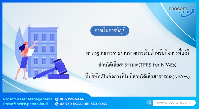 มาตรฐานการรายงานทางการเงินสำหรับกิจการที่ไม่มีส่วนได้เสียสาธารณะ(TFRS for NPAEs) ซึ่ง บริษัทเป็นกิจการที่ไม่มีส่วนได้เสียสาธารณะ(NPAEs)