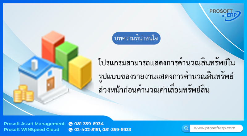 โปรแกรมสามารถแสดงการคำนวณสินทรัพย์ล่วงหน้าก่อนการคำนวณค่าเสื่อมทรัพย์สิน โดยเป็นการเรียกรายงานแสดงการคำนวณสินทรัพย์ล่วงหน้าก่อนการคำนวณคำเสื่อมทรัพย์สินเพื่อให้ทราบถึงทรัพย์สินนั้นก่อนล่วงหน้า