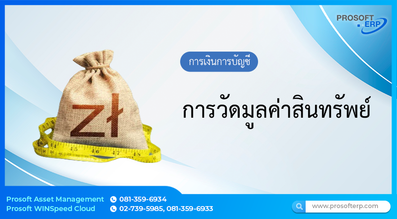 การวัดมูลค่าสินทรัพย์