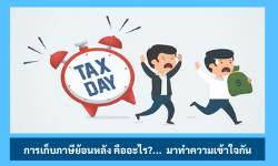 การเก็บภาษีย้อนหลัง คืออะไร?....มาทำความเข้าใจกัน