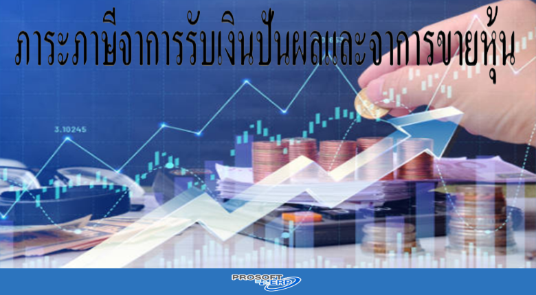 ภาระภาษีจาการรับเงินปันผลและจาการขายหุ้น