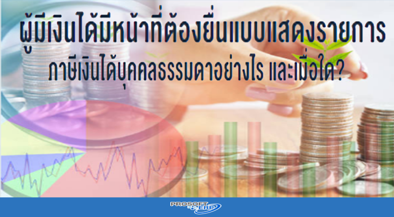 ผู้มีเงินได้มีหน้าที่ต้องยื่นแบบแสดงรายการภาษีเงินได้บุคคลธรรมดาอย่างไร และเมื่อใด?