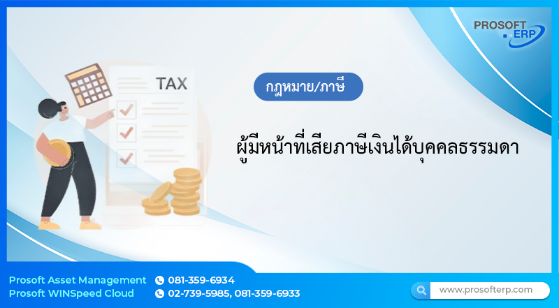 ผู้มีหน้าที่เสียภาษีเงินได้บุคคลธรรมดา