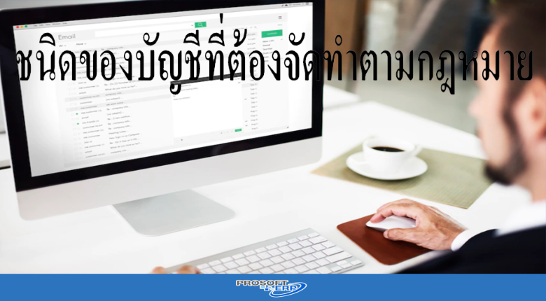 ชนิดของบัญชีที่ต้องจัดทำตามกฎหมาย