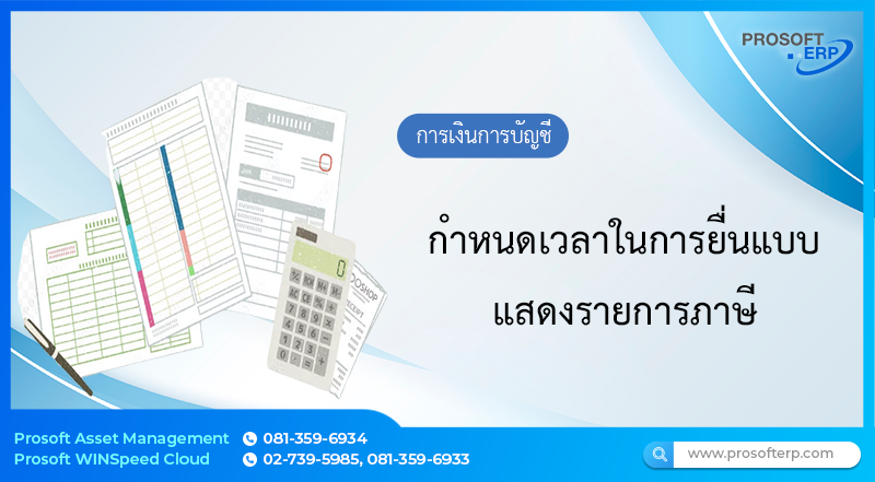 กำหนดเวลาในการยื่นแบบแสดงรายการภาษี