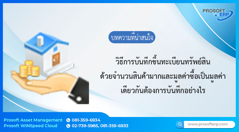 วิธีการบันทึกขึ้นทะเบียนทรัพย์สิน ด้วยจำนวนสินค้ามากและมูลค่าซื้อเป็นมูลค่าเดียวกัน