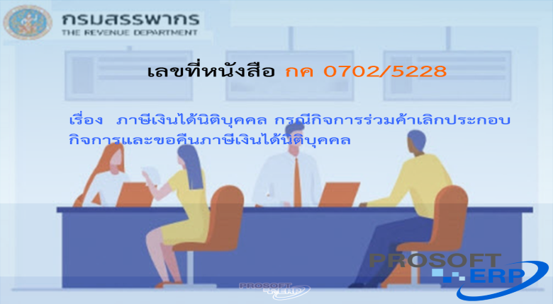 เลขที่หนังสือ กค 0702/5228ภาษีเงินได้นิติบุคคล กรณีกิจการร่วมค้าเลิกประกอบกิจการและขอคืนภาษีเงินได้นิติบุคคล