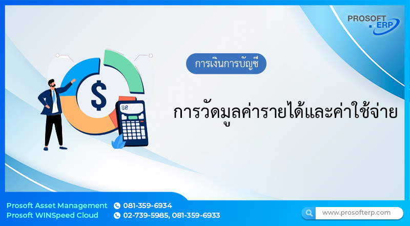การวัดมูลค่ารายได้และค่าใช้จ่าย